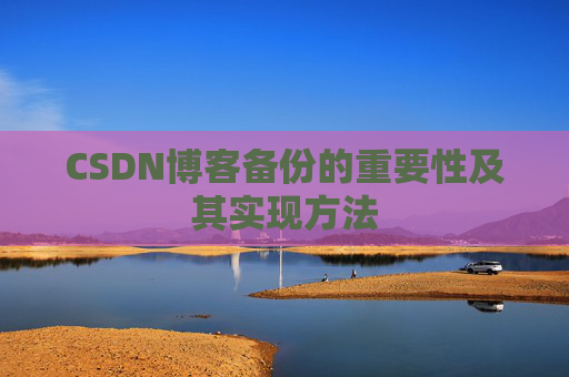 CSDN博客备份的重要性及其实现方法