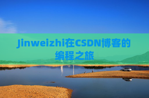 Jinweizhi在CSDN博客的编程之旅